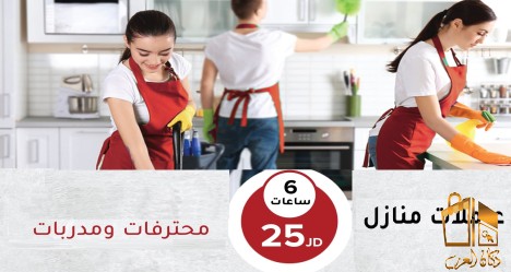 مافي غلبة بالتنظيف معنا الان